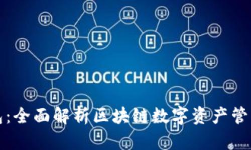 TP钱包：全面解析区块链数字资产管理工具