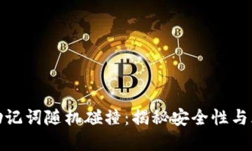 tp钱包助记词随机碰撞：揭秘安全性与风险评估