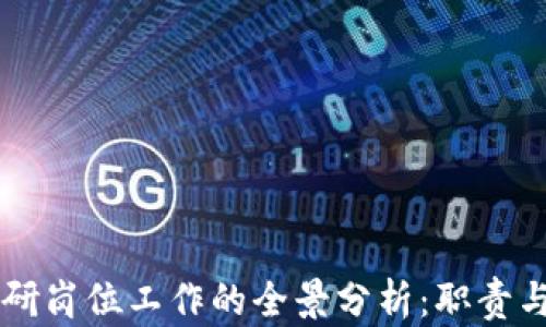 
区块链投研岗位工作的全景分析：职责与技能解析