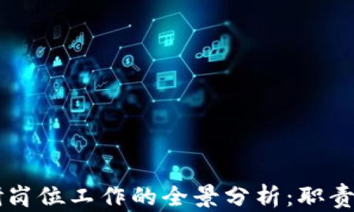 
区块链投研岗位工作的全景分析：职责与技能解析