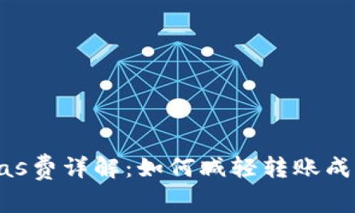 TP钱包转账Gas费详解：如何减轻转账成本的最佳实践