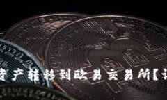 如何将TP钱包中的资产转移