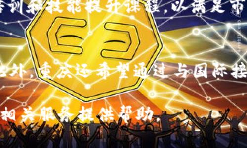   重庆区块链申请平台全解析：助力企业数字化转型 / 

 guanjianci 重庆区块链, 区块链申请, 数字化转型, 企业科技创新 /guanjianci 

随着全球数字化进程的加快，区块链作为一种创新性技术，日益成为各行业数字化转型的关键驱动力之一。重庆作为西部地区的重要经济中心，积极推动区块链技术的应用与发展。本文将对重庆区块链申请平台进行详细解析，帮助企业了解如何利用这些平台实现商业创新和技术突破。

1. 重庆区块链的概述
区块链技术是一种去中心化的分布式账本技术，具有数据安全、透明、不可篡改等特性。重庆作为中国内陆开放高地，已经开始逐步建立区块链生态系统，集聚了一批创新型企业和专业服务机构。重庆市政府也出台了一系列政策，支持区块链技术的发展与应用。

2. 重庆区块链申请平台的种类
在重庆，有多种区块链申请平台可供企业选择，包括政府平台、行业协会平台和商业服务平台等。这些平台各自有不同的侧重点和服务内容，满足了不同企业的需求。

政府平台主要提供政策咨询和技术指导，帮助企业申请相关的区块链项目资助；行业协会平台则通过合作共享行业资源和信息，促进区块链应用的落地；商业服务平台则提供专业的区块链解决方案，协助企业实现技术落地和运营。

3. 如何选择合适的区块链申请平台
选择合适的区块链申请平台对于企业来说是至关重要的。首先，企业需明确自己的需求和目标，例如是希望获得政策支持、技术咨询还是解决方案。其次，评估各个平台的服务质量和专业能力，选择那些有成功案例和良好口碑的平台。最后，建议企业与平台建立长期合作关系，以便在后续的发展中获得持续的支持和指导。

4. 重庆区块链应用案例分析
许多企业在重庆的区块链平台上开展了成功的应用案例。例如，在供应链管理中，通过区块链技术实现了全程可追溯，显著提高了透明度和效率；在金融领域，通过区块链实现了智能合约的应用，降低了交易成本和时间。这些案例展示了区块链技术在实际应用中的巨大潜力。

5. 重庆区块链的发展前景
随着技术的不断革新和政策的逐步完善，重庆区块链行业的发展前景非常广阔。政府的支持和资源的聚集将为企业提供更多的机会，促进区块链技术的深度应用和创新。此外，未来重庆有望吸引更多的投资和人才，建设成为区块链发展的重要高地。

6. 常见问题解答

h4问题1：重庆是否有专门的区块链政策支持？/h4
是的，重庆市政府自2019年以来就出台了多项鼓励区块链产业发展的政策。特别是《重庆市推动区块链技术应用和产业发展指导意见》明确了发展方向和支持措施，促进区块链与实体经济结合。

h4问题2：区块链技术对企业转型有哪些帮助？/h4
区块链技术能够为企业转型提供多种支持，包括提高数据透明度、降低运营成本、增强信任机制等。通过智能合约、去中心化交易平台等手段，企业能够更加高效地运营和管理。

h4问题3：如何申请重庆的区块链基金？/h4
企业可以通过各区块链申请平台提交项目申请，通常需要提供项目可行性报告、商业计划书等材料。同时，企业需按照政府的申请流程，提交相关的技术和财务数据，以便获得后续的评审和资金支持。

h4问题4：重庆区块链人才的培养情况如何？/h4
目前，重庆已经建立了多所高校的研究院和培训机构，专注于区块链技术的人才培养。这些学院和机构不仅提供学历教育，还开展多样化的职业培训和技能提升课程，以满足市场对区块链专业人才的需求。

h4问题5：未来重庆区块链发展的核心方向是什么？/h4
未来，重庆区块链产业将着重于金融服务、供应链管理、公共服务等领域的深度应用；同时，将加强技术的研发和创新，以提升整体的行业竞争力。此外，重庆还希望通过与国际接轨，吸引更多的海内外投资，推动区块链全球化合作。

综上所述，重庆区块链申请平台为企业提供了宝贵的机会，帮助其在数字化转型中迈出更坚实的步伐。希望本文能为您理解重庆的区块链生态和相关服务提供帮助。