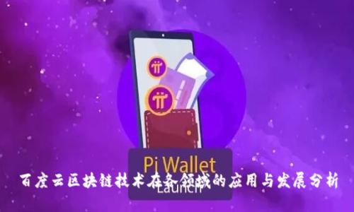 百度云区块链技术在各领域的应用与发展分析