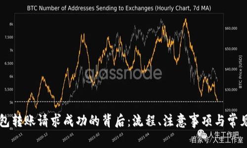 理解TP钱包转账请求成功的背后：流程、注意事项与常见问题解答