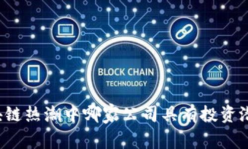 区块链热潮中哪家公司具有投资潜力？