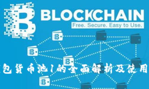 TP钱包货币池1的全面解析及使用指南