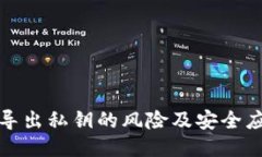 TP钱包导出私钥的风险及安