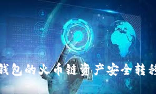 如何将TP钱包的火币链资产安全转移至币安链