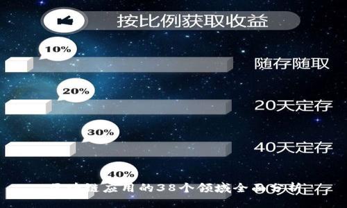 区块链应用的38个领域全面分析
