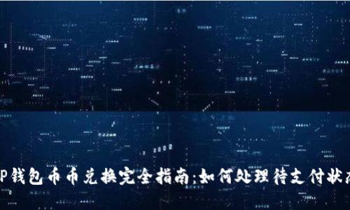 TP钱包币币兑换完全指南：如何处理待支付状态