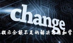 TP钱包转账提示余额不足的解决方法和常见问题解