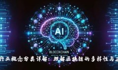 区块链行业概念分类详解