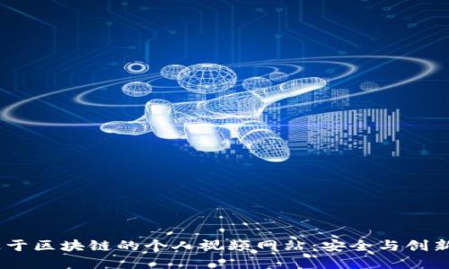 :探索基于区块链的个人视频网站：安全与创新的结合