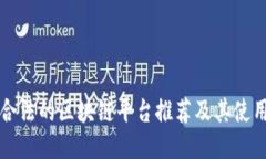 正规合法的区块链平台推