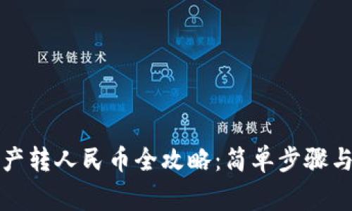 TP钱包资产转人民币全攻略：简单步骤与注意事项