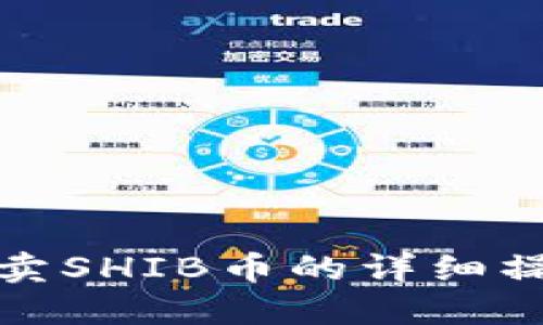 TP钱包卖SHIB币的详细操作流程
