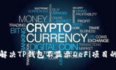 如何解决TP钱包不显示De