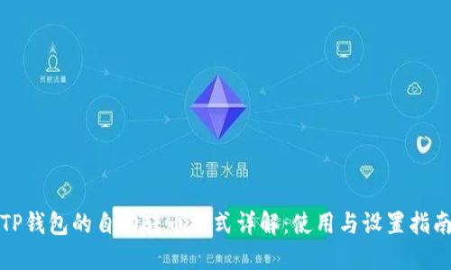 TP钱包的自动转币模式详解：使用与设置指南