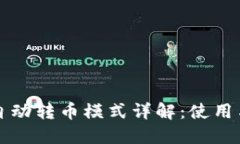 TP钱包的自动转币模式详解