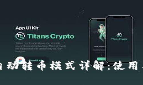 TP钱包的自动转币模式详解：使用与设置指南