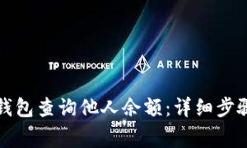 如何使用TP钱包查询他人余额：详细步骤与注意事项