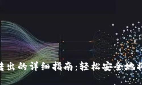 TokenPocket转出的详细指南：轻松安全地将数字资产转出