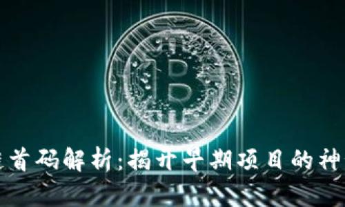 区块链首码解析：揭开早期项目的神秘面纱