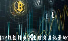 如何使用TP钱包转币并追踪