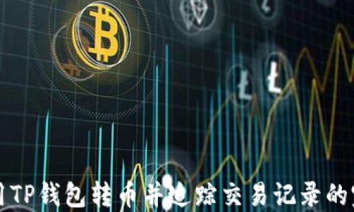 
如何使用TP钱包转币并追踪交易记录的完整指南