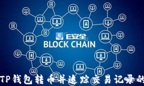 
如何使用TP钱包转币并追踪交易记录的完整指南