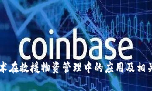 区块链技术在救援物资管理中的应用及相关公司分析