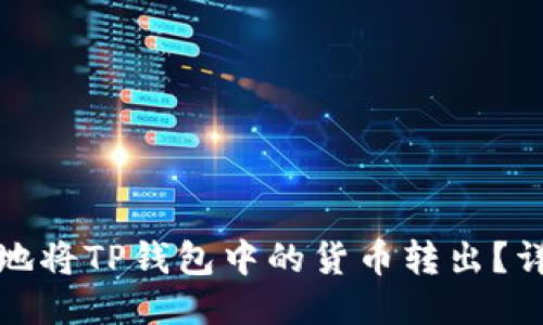 如何安全高效地将TP钱包中的货币转出？详细指南与技巧