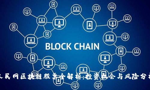 人民网区块链股票全解析：投资机会与风险分析