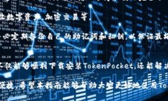   如何下载TokenPocket：完整指南与常见问题解答