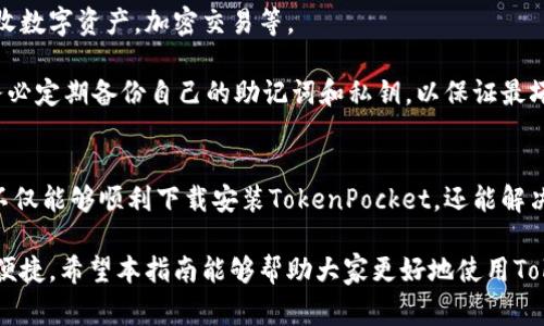   如何下载TokenPocket：完整指南与常见问题解答 / 
 guanjianci TokenPocket, 下载, 钱包, 数字货币, 区块链 /guanjianci 

TokenPocket是一款流行的数字货币钱包，用户可以通过它轻松管理自己的加密资产。无论是使用手机还是电脑，TokenPocket都提供了便捷的下载和安装选项。本篇文章将详细介绍如何下载TokenPocket，包括操作步骤以及遇到的常见问题，帮助新用户顺利开始自己的数字货币管理之旅。

一、TokenPocket的基本概述
TokenPocket是一个多链数字钱包，支持以太坊、EOS、TRON等多个区块链平台。它的主要功能包括存储、发送和接收数字币，参与去中心化应用（DApps）的使用，以及提供安全的私钥管理。TokenPocket以其用户友好界面和强大的功能，受到越来越多用户的青睐。

二、如何下载TokenPocket
下载TokenPocket其实非常简单，无论是对于新手用户还是有一定经验的用户，以下是详细的步骤：

h41. 访问官网/h4
首先，用户需要访问TokenPocket的官网。在浏览器中输入“TokenPocket官网”或直接访问官方地址，确保下载正品应用以避免安全隐患。

h42. 选择合适的平台/h4
在官网主页上，用户会看到“下载”选项。TokenPocket支持多种平台，包括Android、iOS和PC。选择对应的平台链接进行下载。

h43. 安装应用程序/h4
下载完成后，根据手机或电脑的操作系统，打开下载的文件进行安装。对于手机，用户需要允许来自未知来源的安装；对于PC，直接点击安装即可。

h44. 创建或导入钱包/h4
安装完成后，打开应用程序，用户可以选择创建一个新钱包或者导入已有的钱包。创建新钱包时会生成一个助记词，务必要妥善保管。

三、TokenPocket的主要功能
TokenPocket不仅仅是一个数字钱包，它还提供丰富的功能，以下是一些主要功能的介绍：

h41. 多链支持/h4
TokenPocket支持多个区块链网络，包括以太坊、TRON和EOS等，用户可以在同一钱包中管理不同的数字资产，非常方便。

h42. DApp体验/h4
用户可以通过TokenPocket直接访问各种去中心化应用（DApps），包括游戏、DeFi项目等，体验区块链生态的丰富性。

h43. 安全性/h4
TokenPocket采取多层安全措施，确保用户的资产安全。所有私钥都保存在用户本地，防止被非法获取。

h44. 多种交易方式/h4
用户可以通过QR码扫描、地址输入等多种方式进行币的发送和接收，非常灵活。

四、TokenPocket的安全性
在数字货币管理中，安全性至关重要。TokenPocket在这方面做了很多努力，以下是它的一些安全特性：

h41. 私钥管理/h4
TokenPocket采用用户本地私钥管理模式，私钥不会传输到云端，确保用户对自身资产的绝对控制。

h42. 助记词/h4
创建钱包时会生成助记词，用户必须妥善保存，若遗失则无法找回钱包。可以选择将助记词备份在安全的地方。

h43. 多重身份验证/h4
用户在进行大额交易时，可以要求多重身份验证，提高账户的安全性。

h44. 频繁更新/h4
TokenPocket会定期更新软件，修复潜在的安全漏洞，确保用户的资产安全。

五、常见问题与解答
在使用TokenPocket的过程中，用户可能会遇到一些常见问题，以下是这些问题的详细解答。

h4问题1：TokenPocket支持哪些区块链？/h4
TokenPocket是一款多链钱包，支持的区块链网络包括但不限于以太坊、TRON、EOS、Binance Smart Chain等。这使得用户能够在同一个钱包中管理不同的数字资产，极大方便了用户的操作。

以太坊是TokenPocket最早支持的区块链之一，用户可以在TokenPocket上管理以太坊及其相关的ERC20代币。TRON是另一个主要的支持网络，用户在TRON网络上的资产同样能够便捷管理。同时，TokenPocket还支持Binance Smart Chain上的代币，进一步拓展了用户的操作空间。

总之，TokenPocket的多链支持让用户在区块链世界内游刃有余，无需下载多个钱包应用，节省了时间和存储空间。

h4问题2：如何确保TokenPocket的安全性？/h4
为了确保TokenPocket的安全性，用户需要采取几个重要步骤。首先，确保下载的应用程序来自官方网站，避免下载恶意软件。其次，在创建钱包时，务必妥善保存助记词，不与任何人分享。助记词是恢复钱包的唯一凭证，一旦丢失，账户将无法恢复。

此外，用户可以启用二次验证功能，增加交易的安全性。在进行大额交易前，设定额外的身份验证步骤，确保只有本人可以授权。同时，定期检查钱包的更新，保持应用程序在最新状态，以便获得最新的安全补丁。

此外，用户还应该定期查看交易历史，确认没有未经授权的交易。如果发现任何异常，立即修改密码和其他安全设置，确保账户安全。通过上述多重措施，用户可以有效保障TokenPocket及其内资产的安全。

h4问题3：如何导入已有的钱包？/h4
在TokenPocket应用中，导入已有钱包的流程非常简单。当用户打开TokenPocket后，选择“导入钱包”选项，系统会要求用户输入助记词或私钥。输入后，点击确认即可导入成功。不过，用户需要确保输入的助记词或私钥是正确无误的，任何错误都会导致导入失败。

导入之前，确保将原钱包的助记词或私钥安全存储，避免被他人窃取。此外，最好在安全的网络环境下进行导入操作，防止数据在传输过程中被 intercepted。同时，为了保护隐私，用户应避免在公共Wi-Fi等不安全的网络环境中进行此类操作。

完成导入后，可以在TokenPocket应用中看到之前钱包中的数字资产，所有功能都将正常使用。从而方便用户继续管理自己的数字资产，无需再创建新的钱包。

h4问题4：TokenPocket的交易手续费是多少？/h4
TokenPocket的交易手续费因不同区块链而异。通常情况下，手续费是由区块链网络设定的，而TokenPocket作为钱包应用，仅收取相应的网络费用。比如在以太坊网络上，交易手续费是以Gwei（以太坊的计费单位）为单位计算的，具体费用与网络拥堵程度有关。

用户在进行交易时，可以在交易页面看到当前的手续费信息，通常情况下，如果用户希望更快地完成交易，可以选择提高交易费用。在TokenPocket中，这个设置是灵活的，用户可以根据自己的需求进行调整。

总之，用户在使用TokenPocket时，应当留意每笔交易的手续费，以便在进行交易决策时做出明智的选择。根据实时的网络状况，用户可以选择适当的手续费来确保交易的快速确认。

h4问题5：如何恢复钱包？/h4
如果用户在TokenPocket中丢失了钱包或设备，需要通过助记词来恢复钱包。首先，点击应用中的“恢复钱包”选项，接着输入备份的助记词。确保输入顺序和拼写完全准确，然后确认恢复操作。

若助记词输入正确，用户将看到之前钱包中的所有资产重新出现。此时，用户可以正常使用之前的所有功能，包括发送和接收数字资产，加密交易等。

此外，建议用户在每次使用TokenPocket之前，定期检查钱包的状态。如果发现任何异常，立即通过助记词进行恢复。此外，务必定期备份自己的助记词和私钥，以保证最坏情况下能够迅速找回资产。

总结
TokenPocket是一款非常实用的数字货币钱包，支持多种主流区块链，用户下载和使用都非常简单。通过本文的介绍，用户不仅能够顺利下载安装TokenPocket，还能解决使用过程中遇到的常见问题，享受更加安全、便捷的数字资产管理体验。

无论是新手还是资深玩家，TokenPocket都提供了丰富的功能与保障措施，确保用户在去中心化金融世界中的资产安全与便捷。希望本指南能够帮助大家更好地使用TokenPocket，管理自己的数字资产。