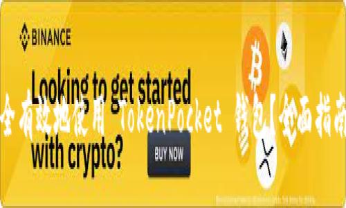 如何安全有效地使用 TokenPocket 钱包？全面指南与技巧