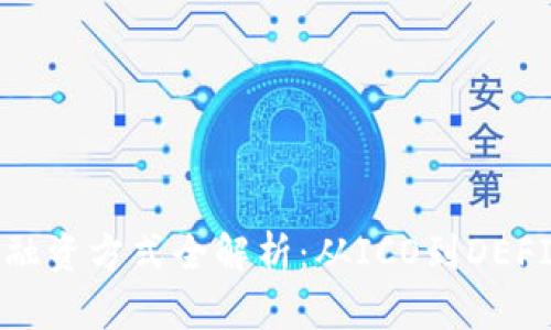 区块链机构融资方式全解析:从ICO到DEFI的多样选择