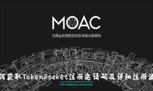 如何获取TokenPocket注册邀请码及详细注册流程