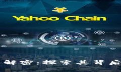 区块链的大热解密：探索