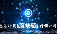 小狐狸钱包与TP钱包的对比：选择哪一种更适合你