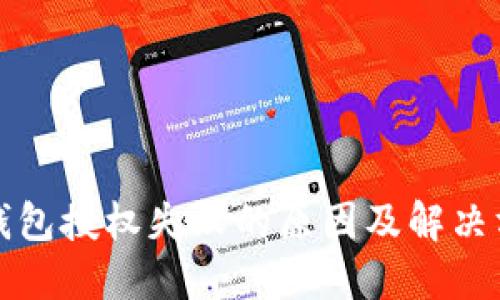 TP钱包授权失败的原因及解决方法