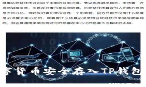 如何将数字货币安全存入TP钱包：详细指南