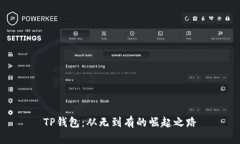 TP钱包：从无到有的崛起之路