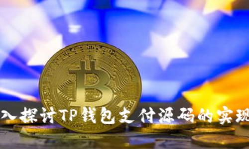 深入探讨TP钱包支付源码的实现与