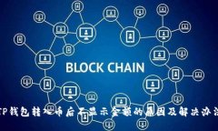 TP钱包转入币后不显示金额的原因及解决办法