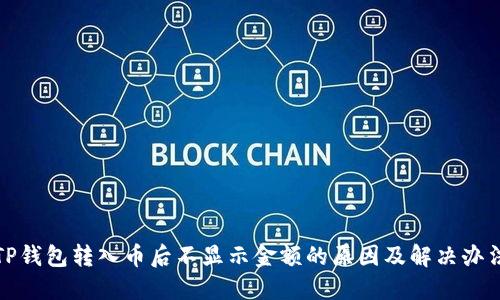 TP钱包转入币后不显示金额的原因及解决办法