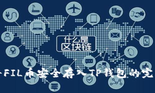 如何将FIL币安全存入TP钱包的完整指南