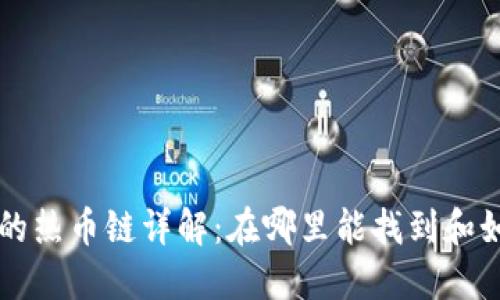 TP钱包的热币链详解：在哪里能找到和如何使用