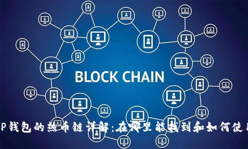 TP钱包的热币链详解：在哪里能找到和如何使用